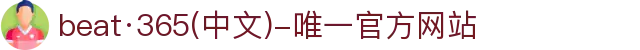 beat·365(中文)-唯一官方网站